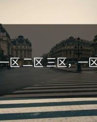 视频一区 二区 三区，一区二区