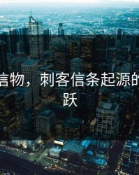 起源之信物，刺客信条起源的信仰之跃