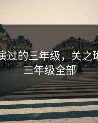 关之琳演过的三年级，关之琳演过的三年级全部