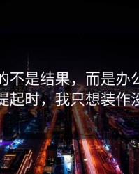 最难受的不是结果，而是办公室的沉默被提起时，我只想装作没看见