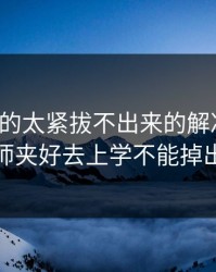 老师夹的太紧拔不出来的解决方法，老师夹好去上学不能掉出来