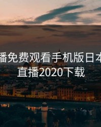 暖暖直播免费观看手机版日本，暖暖直播2020下载
