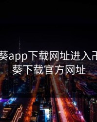 卍向日葵app下载网址进入卍，向日葵下载官方网址