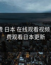 暖暖 免费 日本 在线观看视频，暖暖免费观看日本更新