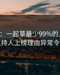 17c盘点：一起草最少99%的人都误会了，主持人上榜理由异常令人愤怒