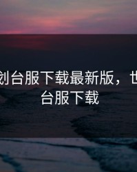 世界计划台服下载最新版，世界计划台服下载