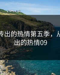 从指尖传出的热情第五季，从指尖传出的热情09