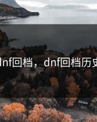 dnf回档，dnf回档历史