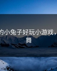 小舞你的小兔子好玩小游戏，浮殇小舞
