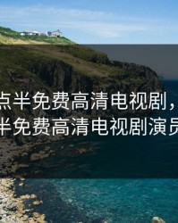 凌晨三点半免费高清电视剧，凌晨三点半免费高清电视剧演员表