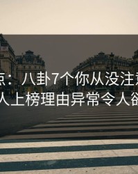 91网盘点：八卦7个你从没注意的细节，主持人上榜理由异常令人欲言又止