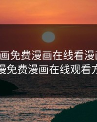 虫虫漫画免费漫画在线看漫画入口，韩漫免费漫画在线观看方法