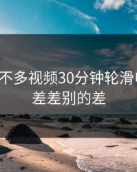 差差差不多视频30分钟轮滑电视剧，差差别的差