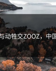 中国人与动牲交ZOOZ，中国人与牛
