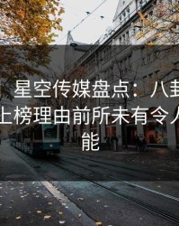 【独家】星空传媒盘点：八卦3大误区，网红上榜理由前所未有令人欲罢不能
