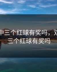 双色球中三个红球有奖吗，双色球中三个红球有奖吗