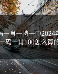 澳门一码一肖一特一中2024年，婆家一码一肖100怎么算的