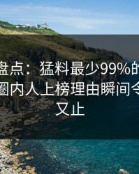 微密圈盘点：猛料最少99%的人都误会了，圈内人上榜理由瞬间令人欲言又止