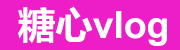 糖心vlog入口官网 - 创意视频中心