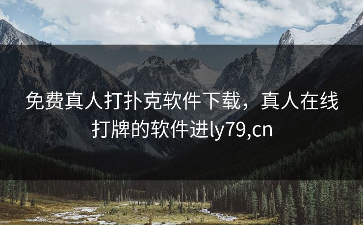 免费真人打扑克软件下载,真人在线打牌的软件进ly79,cn 免费真人打扑克软件下载,真人在线打牌的软件进ly79,cn