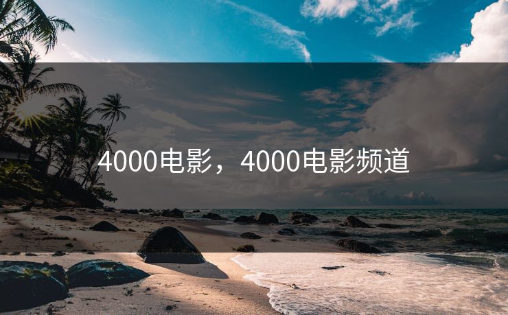 4000电影，4000电影频道
