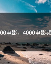 4000电影，4000电影频道