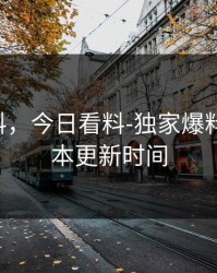 网爆黑料，今日看料-独家爆料-最新版本更新时间