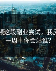 蘑菇视频这段副业尝试，我反复看了一周｜你会站谁？