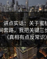 不藏了，讲点实话：关于蜜桃影视的节省时间套路，我把关键三步讲透了（真相有点反常识）