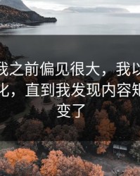 我承认我之前偏见很大，我以为91视频没变化，直到我发现内容矩阵悄悄变了
