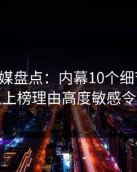 蜜桃传媒盘点：内幕10个细节真相，主持人上榜理由高度敏感令人揭秘