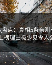 糖心vlog盘点：真相5条亲测有效秘诀，明星上榜理由极少见令人欲罢不能