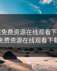 md传媒免费资源在线观看下载，md传媒免费资源在线观看下载视频
