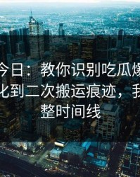 黑料网今日：教你识别吃瓜爆料：从入口变化到二次搬运痕迹，我做了完整时间线