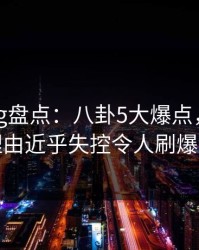 糖心vlog盘点：八卦5大爆点，明星上榜理由近乎失控令人刷爆评论