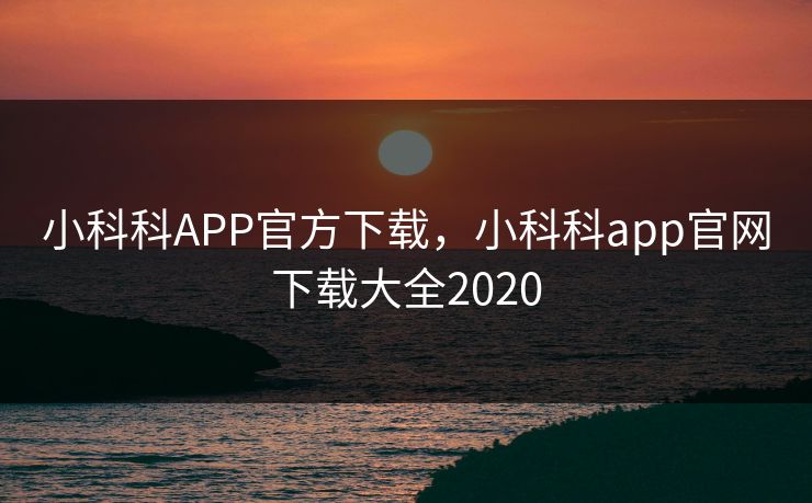 小科科APP官方下载，小科科app官网下载大全2020